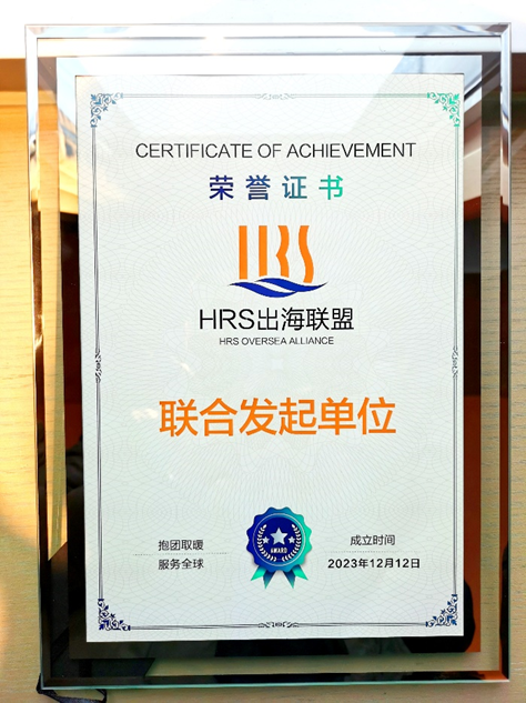 云顶集团3118集团联合发起HRS出海联盟，出海易Chuhaiyi以数智之力助力企业扬帆远航