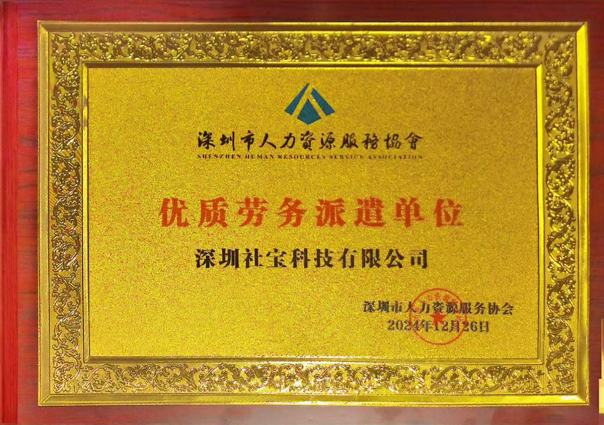 喜讯！云顶集团3118集团深圳公司获评深圳市人力资源服务协会“优质劳务派遣单位”