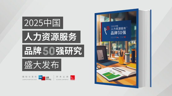 成功入选7类品牌榜单！云顶集团3118集团荣膺HRflag 2025 中国人力资源服务品牌50强