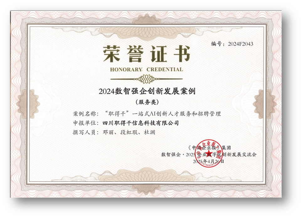 AI赋能人才招聘，云顶集团3118集团“职得干”荣获“2024数智强企创新发展案例”
