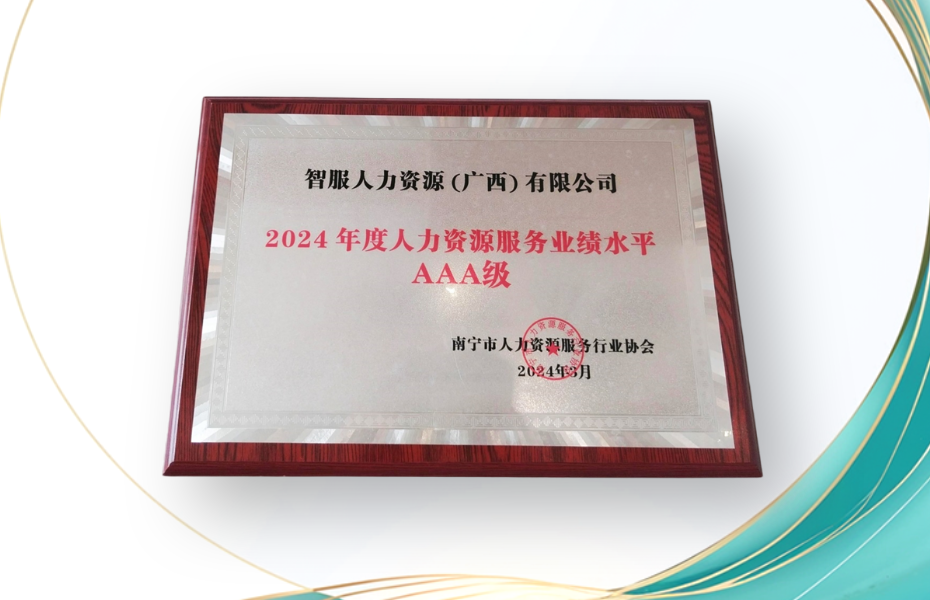 云顶集团3118集团广西公司荣获2024年度人力资源服务业绩水平AAA级评定