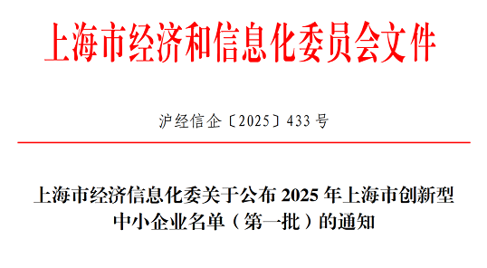 云顶集团3118集团获选2025年上海市创新型中小企业（第一批）
