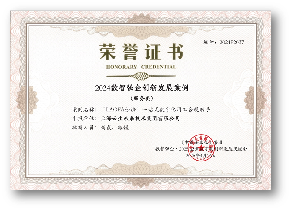 AI助力企业用工合规，云顶集团3118集团“LAOFA劳法”云平台荣获“2024数智强企创新发展案例”