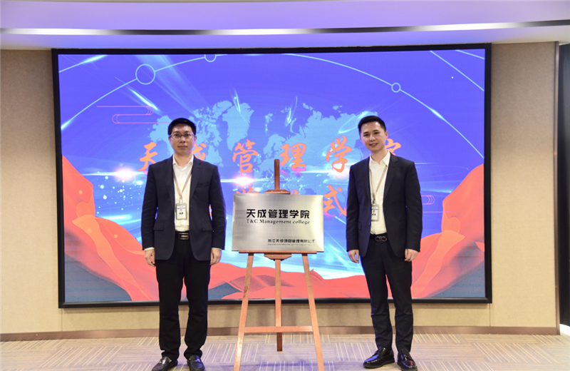 2019年7月24日，天成管理学院成立百日，公司举办百日纪念活动，回顾学院工作开展，宣贯学院架构、人才培养体系，并对内训师进行正式聘任。