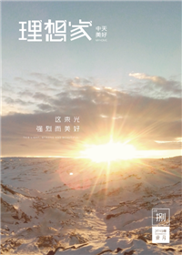 《理想家》龙8国际美好集团<br>（2019年第8期）
