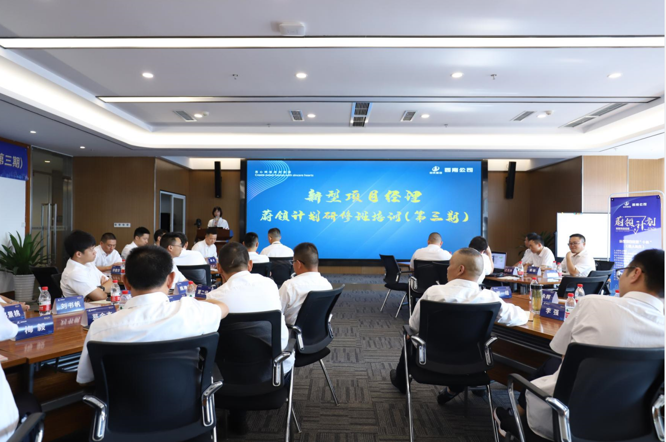 2021年4月23日-24日，西南公司开展了“蔚领计划”新型项目经理研修班第二期培训，23名项目经理及24名后备项目经理参加培训。