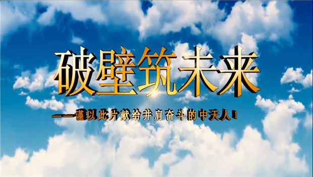 龙8国际八建成立10周年