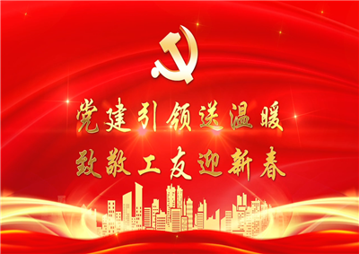 党建引领送温暖，致敬工友迎新春——龙8国际七建党支部新春项目部慰问