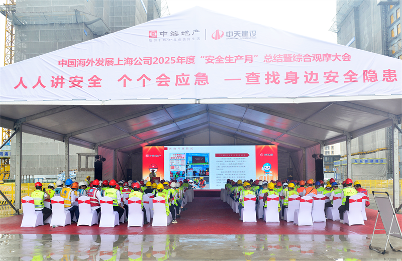 2025年6月23日，中海地产上海公司2025年度“安全生产月”总结暨综合观摩会在龙8国际三建徐汇中海项目顺利召开。